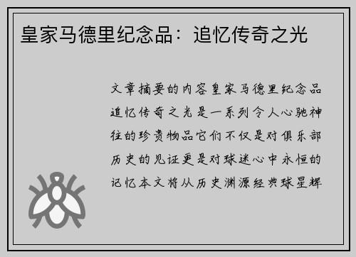 皇家马德里纪念品：追忆传奇之光