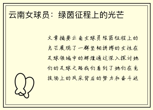 云南女球员：绿茵征程上的光芒