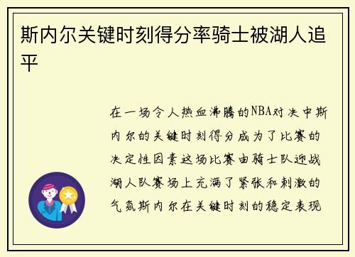 斯内尔关键时刻得分率骑士被湖人追平