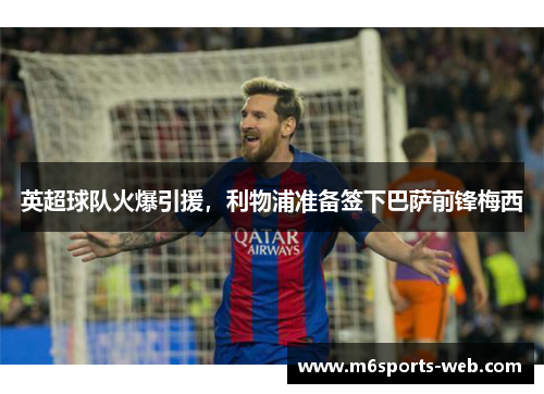 英超球队火爆引援，利物浦准备签下巴萨前锋梅西