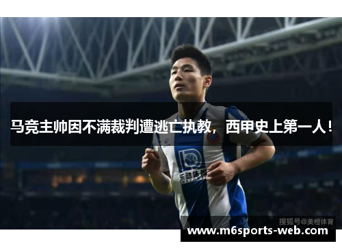 马竞主帅因不满裁判遭逃亡执教，西甲史上第一人！