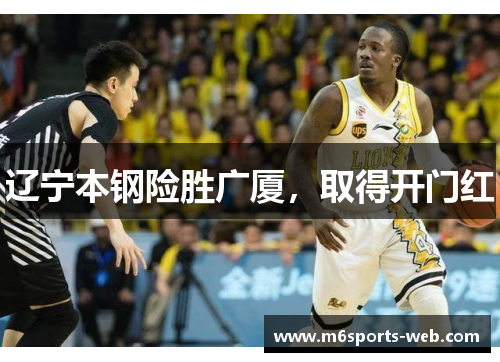 辽宁本钢险胜广厦，取得开门红