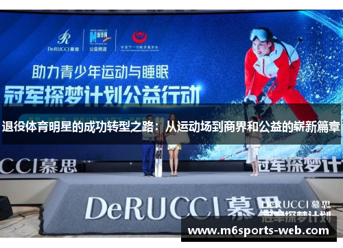 退役体育明星的成功转型之路：从运动场到商界和公益的崭新篇章