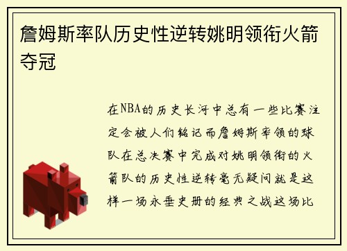 詹姆斯率队历史性逆转姚明领衔火箭夺冠
