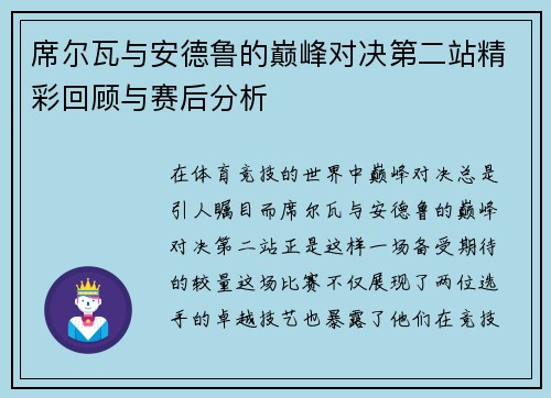 席尔瓦与安德鲁的巅峰对决第二站精彩回顾与赛后分析