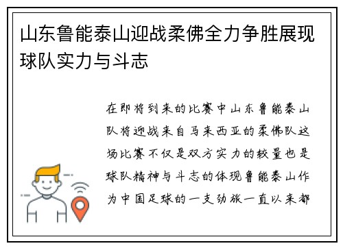 山东鲁能泰山迎战柔佛全力争胜展现球队实力与斗志