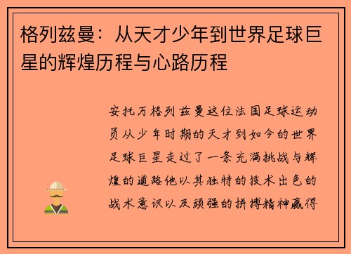 格列兹曼：从天才少年到世界足球巨星的辉煌历程与心路历程