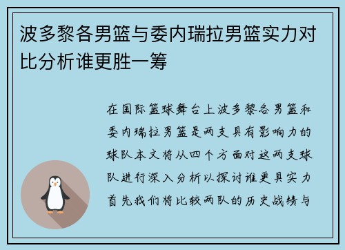 波多黎各男篮与委内瑞拉男篮实力对比分析谁更胜一筹