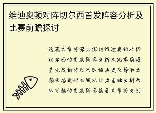 维迪奥顿对阵切尔西首发阵容分析及比赛前瞻探讨