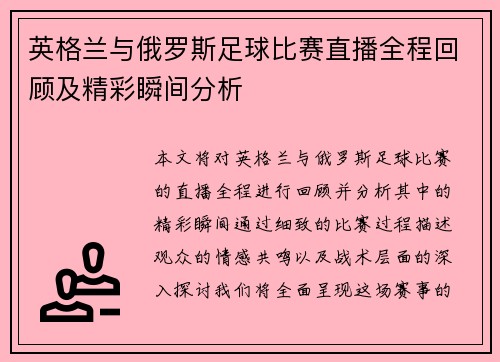 英格兰与俄罗斯足球比赛直播全程回顾及精彩瞬间分析