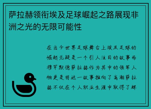 萨拉赫领衔埃及足球崛起之路展现非洲之光的无限可能性