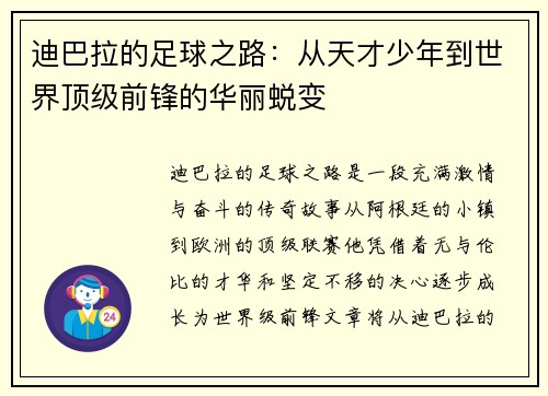 迪巴拉的足球之路：从天才少年到世界顶级前锋的华丽蜕变