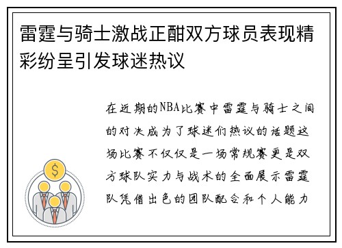 雷霆与骑士激战正酣双方球员表现精彩纷呈引发球迷热议